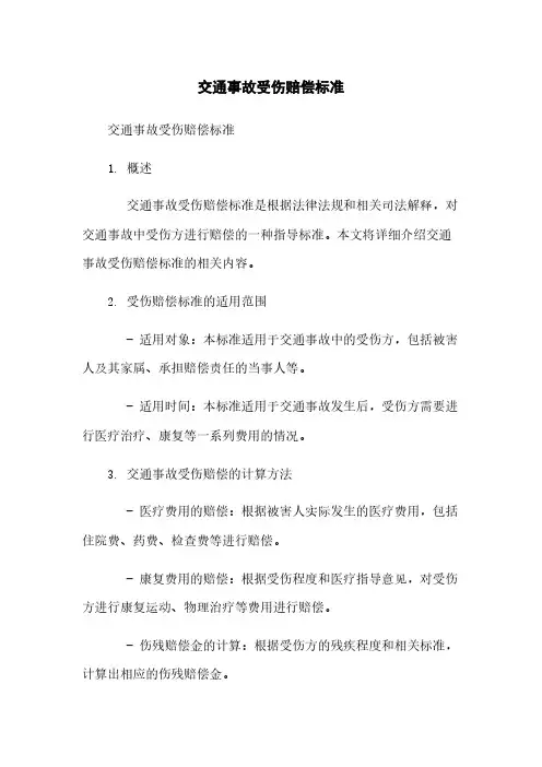 交通事故受伤赔偿标准