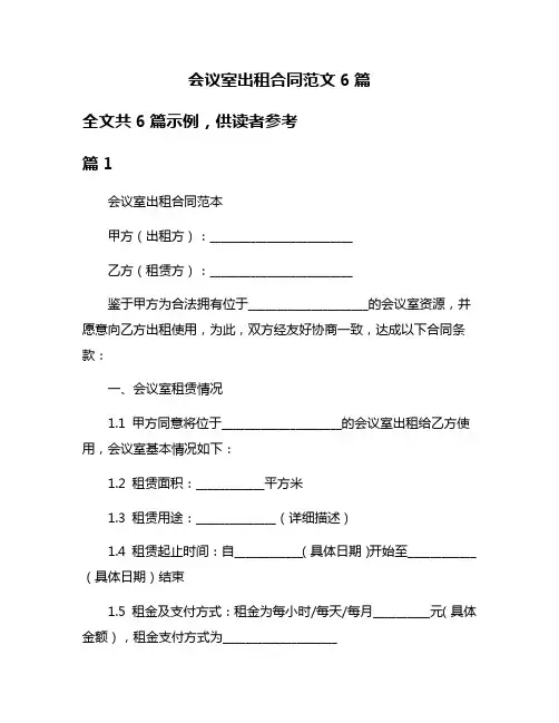 会议室出租合同范文6篇