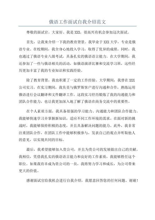 俄语工作面试自我介绍范文