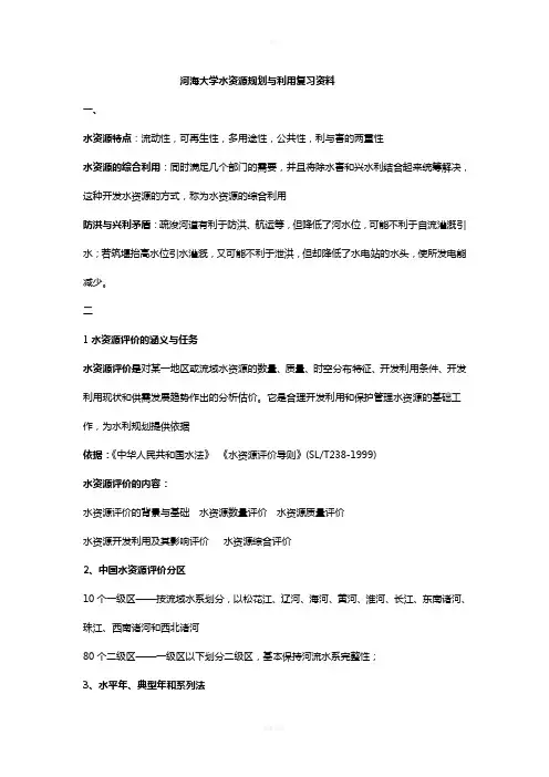 水资源规划及利用复习知识点