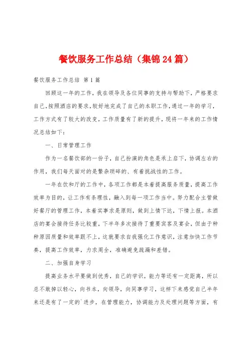 餐饮服务工作总结(集锦24篇)