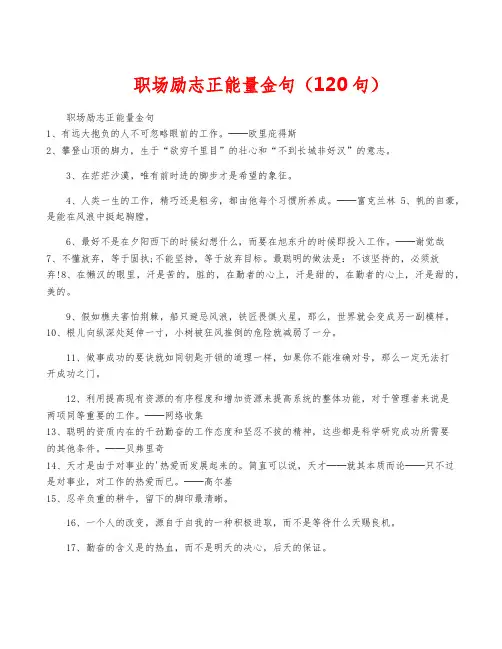 职场励志正能量金句(120句)