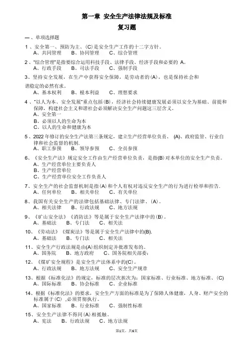 安全生产试题-第一章-安全生产法律法规及标准