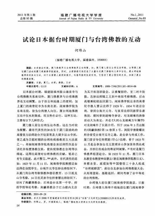 试论日本据台时期厦门与台湾佛教的互动