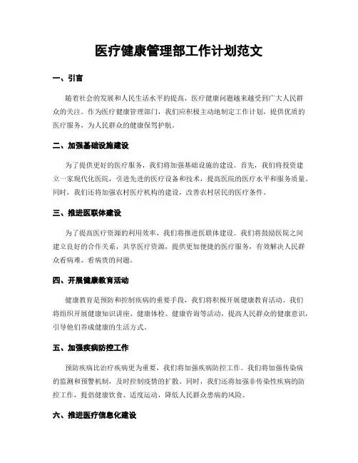 医疗健康管理部工作计划范文