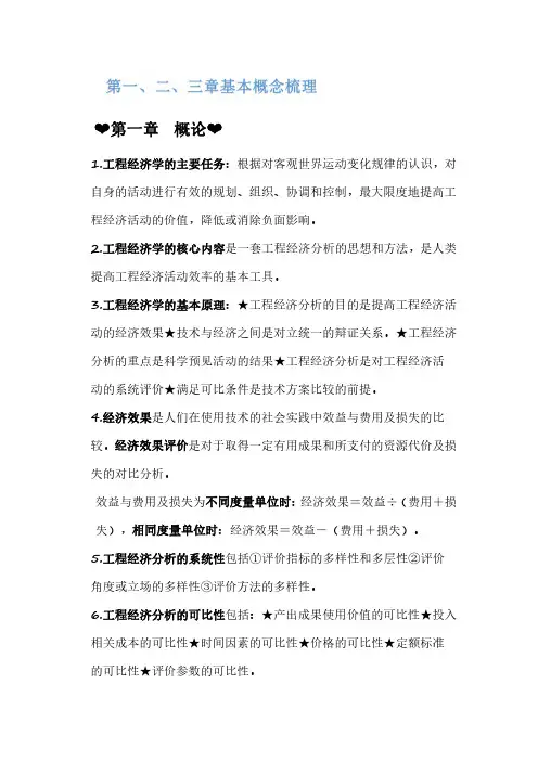 工程经济学第一、二、三章基本概念梳理