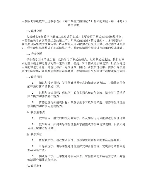 人教版七年级数学上册教学设计《第二章整式的加减2.2整式的加减(第1课时)》教学详案