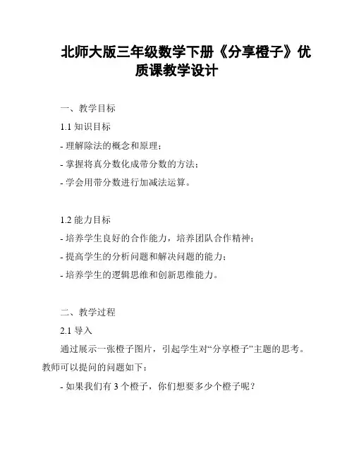 北师大版三年级数学下册《分享橙子》优质课教学设计