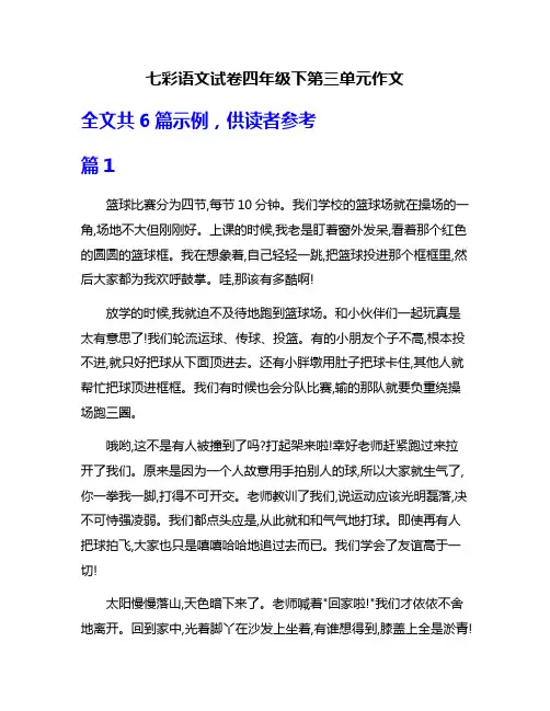 七彩语文试卷四年级下第三单元作文