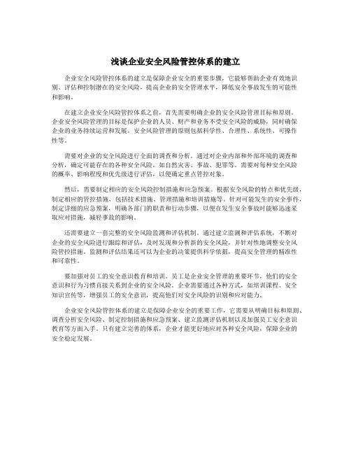 浅谈企业安全风险管控体系的建立