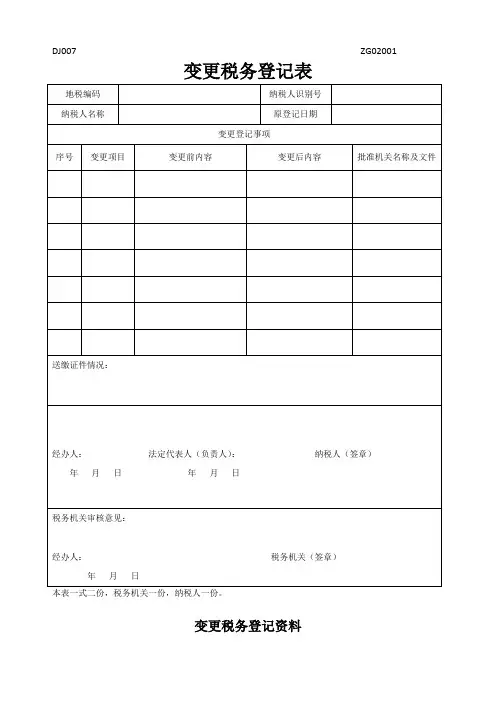 杭州萧山变更税务登记表