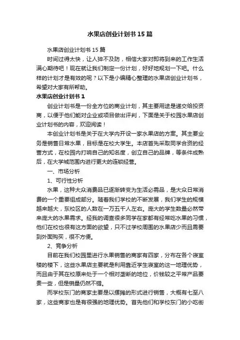 水果店创业计划书15篇