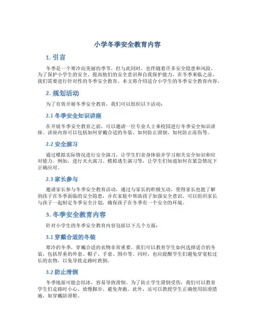 小学冬季安全教育内容