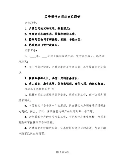 关于搅拌车司机岗位职责(5篇)