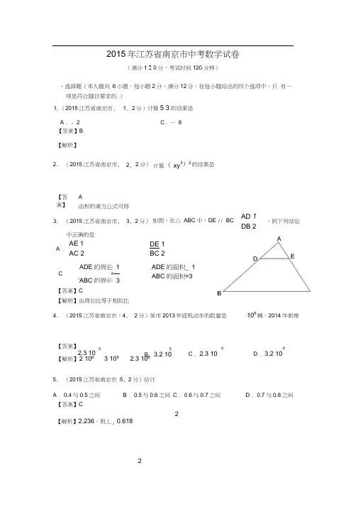 2015年南京市中考数学试题解析