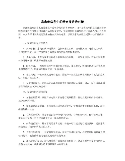 家禽疾病发生的特点及防治对策