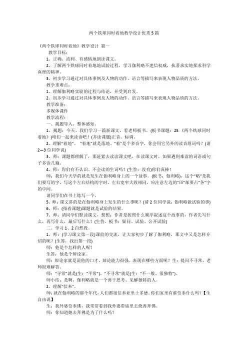 两个铁球同时着地教学设计优秀5篇