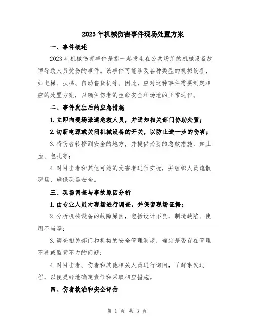 2023年机械伤害事件现场处置方案