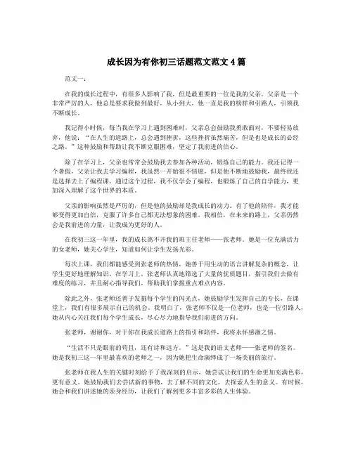 成长因为有你初三话题范文范文4篇
