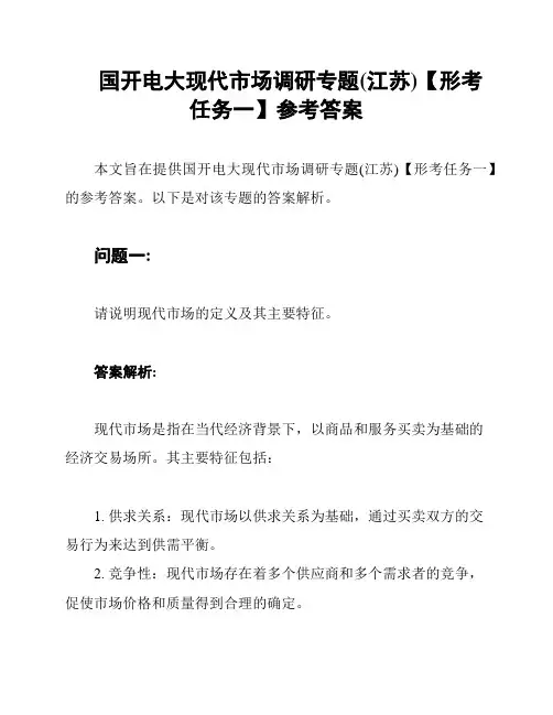 国开电大现代市场调研专题(江苏)【形考任务一】参考答案