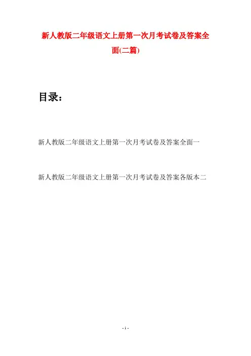 新人教版二年级语文上册第一次月考试卷及答案全面(二套)