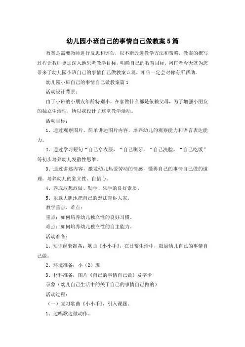 幼儿园小班自己的事情自己做教案5篇