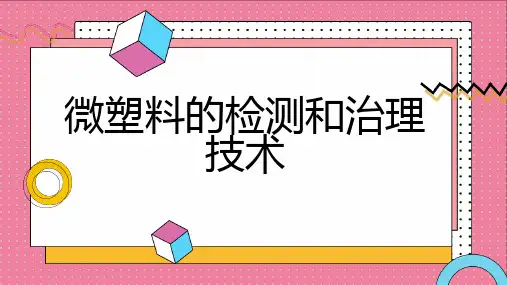 微塑料的检测和治理技术