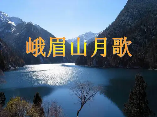 苏教版四年级上册《峨眉山月歌》ppt课件1公开课获奖课件 公开课获奖课件