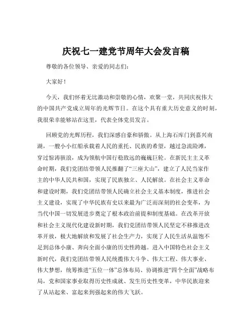 庆祝七一建党节周年大会发言稿