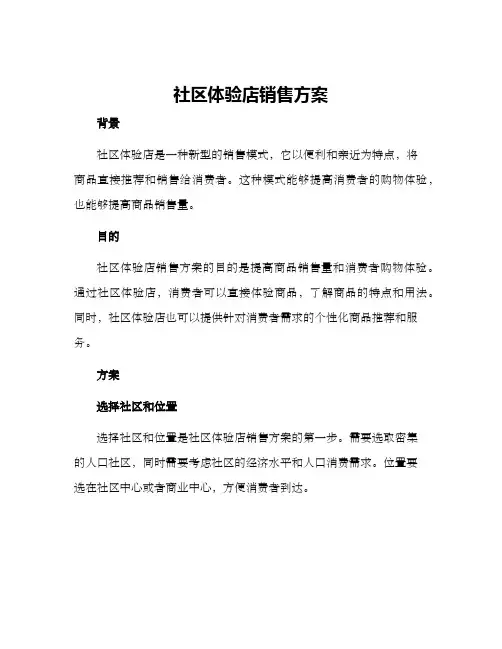 社区体验店销售方案