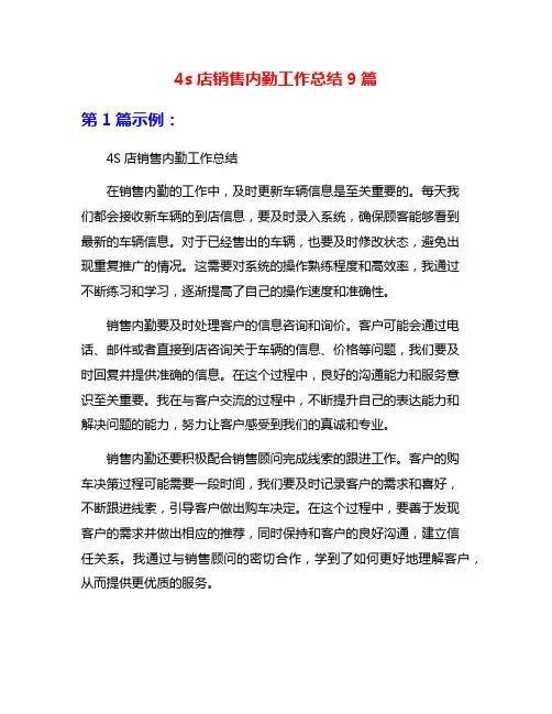 4s店销售内勤工作总结9篇