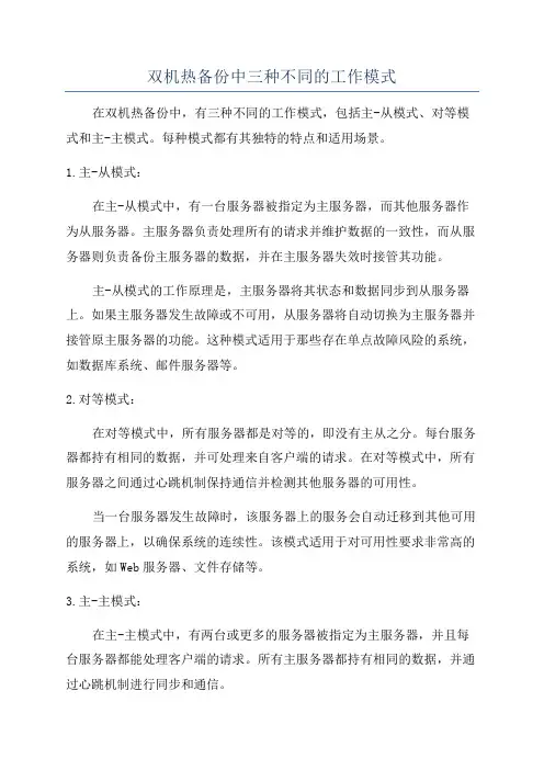 双机热备份中三种不同的工作模式