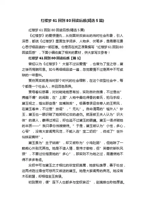 红楼梦61回到80回读后感（精选5篇）