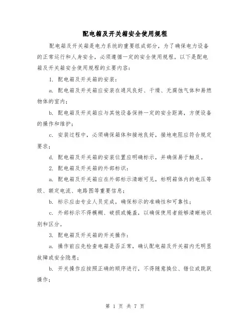 配电箱及开关箱安全使用规程(3篇)