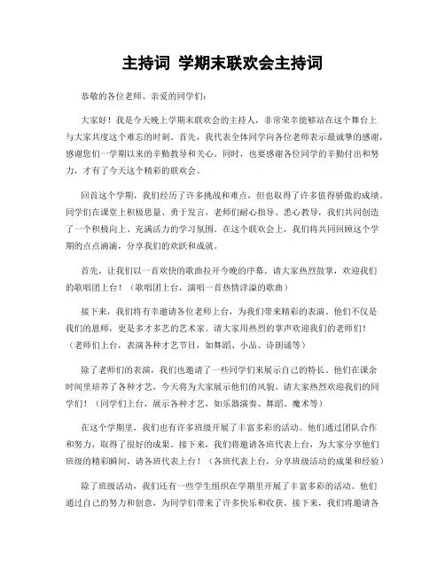主持词 学期末联欢会主持词