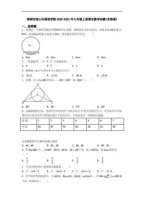 深圳市南山外国语学校2020-2021年九年级上册期末数学试题(含答案)