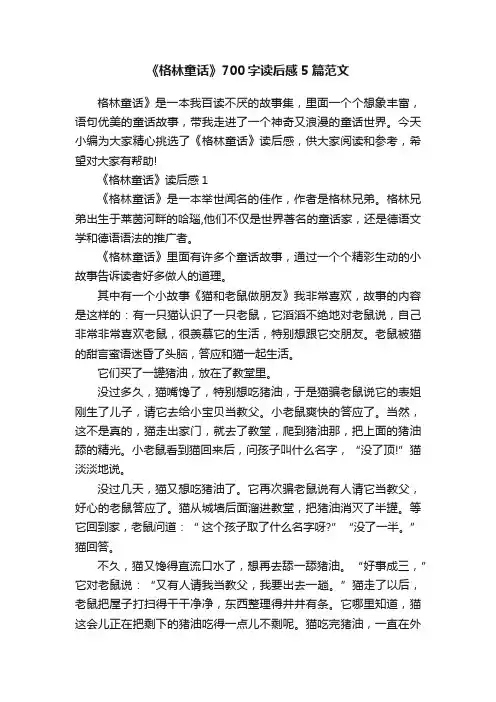 《格林童话》700字读后感5篇范文
