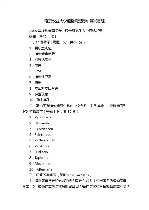 南京农业大学植物病理历年复试真题