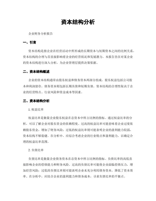 资本结构分析