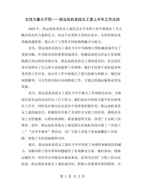 女性力量大不同——铁运处机务段女工委上半年工作总结