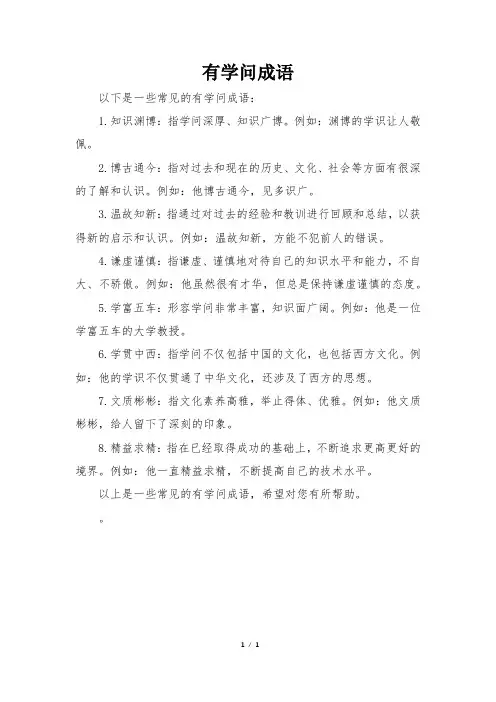 有学问成语