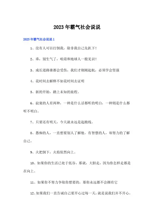 2023年霸气社会说说