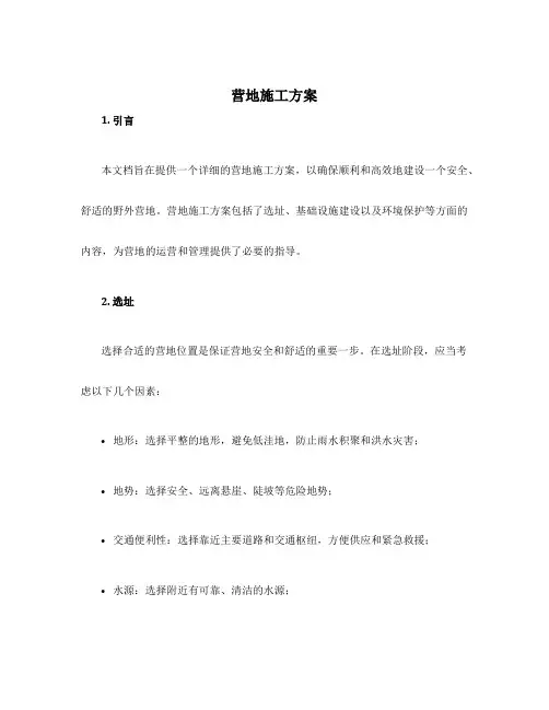 营地施工方案