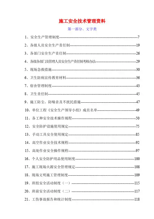 安全内业资料(文字类)-280页文档资料