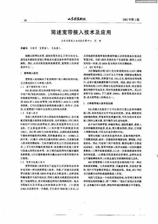简述宽带接入技术及应用