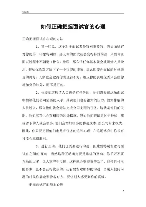 如何正确把握面试官的心理