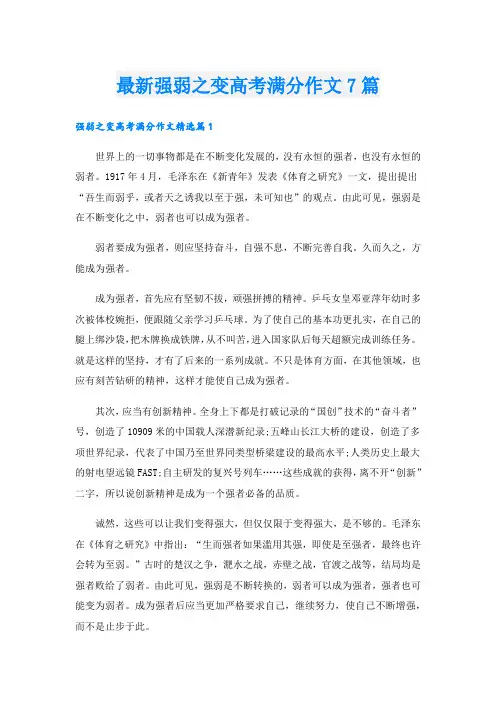 最新强弱之变高考满分作文7篇
