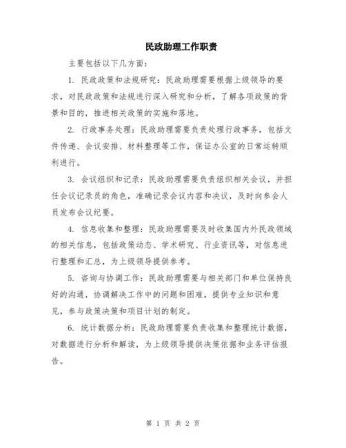 民政助理工作职责