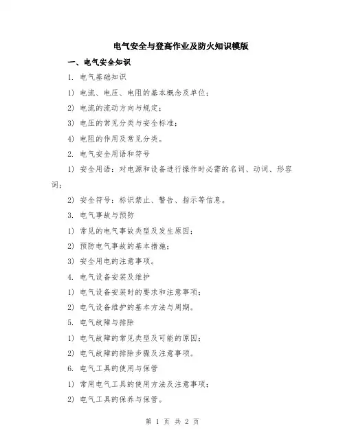 电气安全与登高作业及防火知识模版