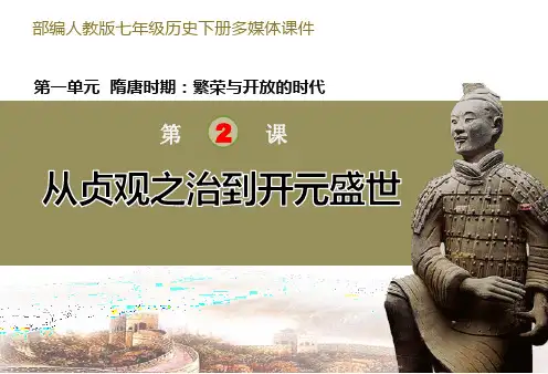 《从“贞观之治”到“开元盛世”》PPT课件
